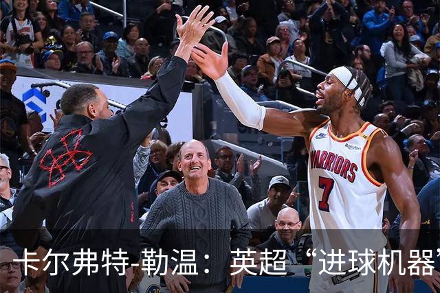 卡尔弗特-勒温：英超“进球机器”冲刺英格兰队