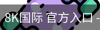 8K国际